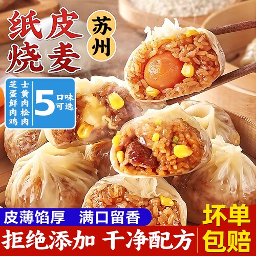 正宗苏式纸皮烧麦烧卖早餐半成品