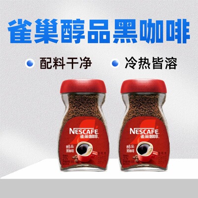 雀巢醇品黑咖啡多规格配料干净