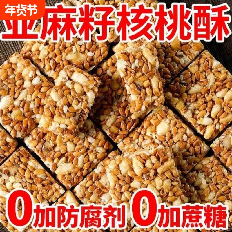 【食补滋养】亚麻籽核桃酥无蔗糖芝麻坚果花生酥滋补营养糕点零食,零食/坚果/特产,桃酥/核桃酥,淘宝优惠券,粉丝福利购,淘宝优惠卷