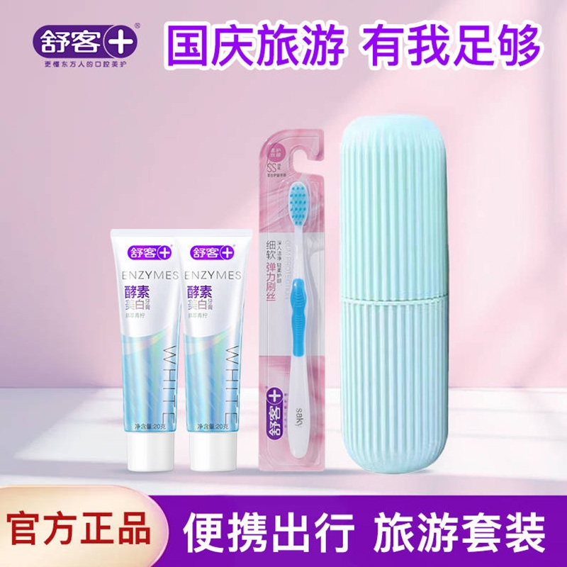 舒客牙膏酵素旅行装情侣装美白口气清新便携牙膏牙刷杯子旅行装