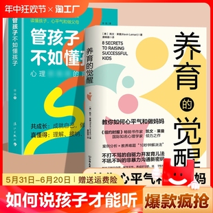 书籍父母 抖音同款 觉醒 如何说孩子才能听 觉醒正版 儿童教育心理学书籍养育男孩养育女孩如何教育孩子 管孩子不如懂孩子 养育