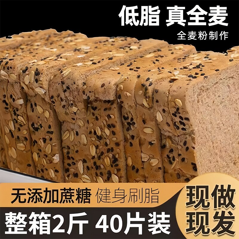 纯全麦面包粗粮学生减0脂代餐0蔗糖三明治吐司切片专用健康零食品