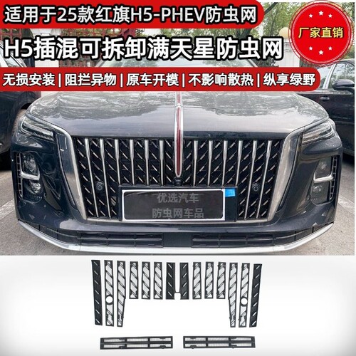 25-26款红旗H5PHEV防虫网可拆卸卡扣式中网保护网防蚊柳絮满天星