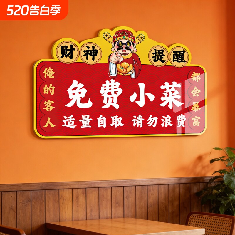 免费小菜提示牌自助调料区小吃小料自取请勿浪费指示牌打包加一元餐厅