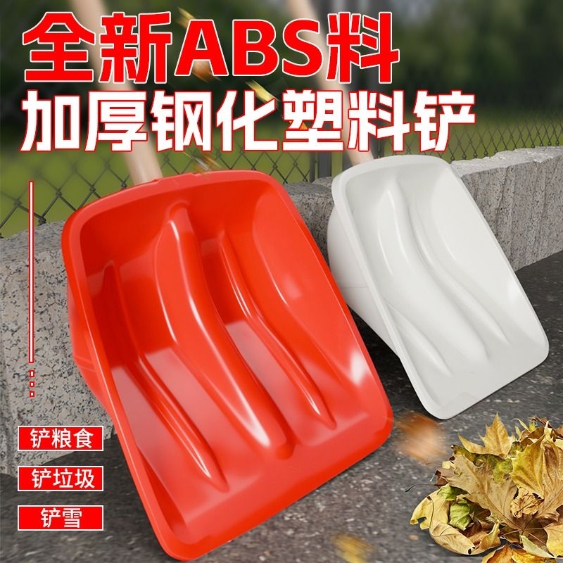 塑料铲子加厚钢化推雪铲户外除雪神器家用加宽粮食铲玉米锨铁锹