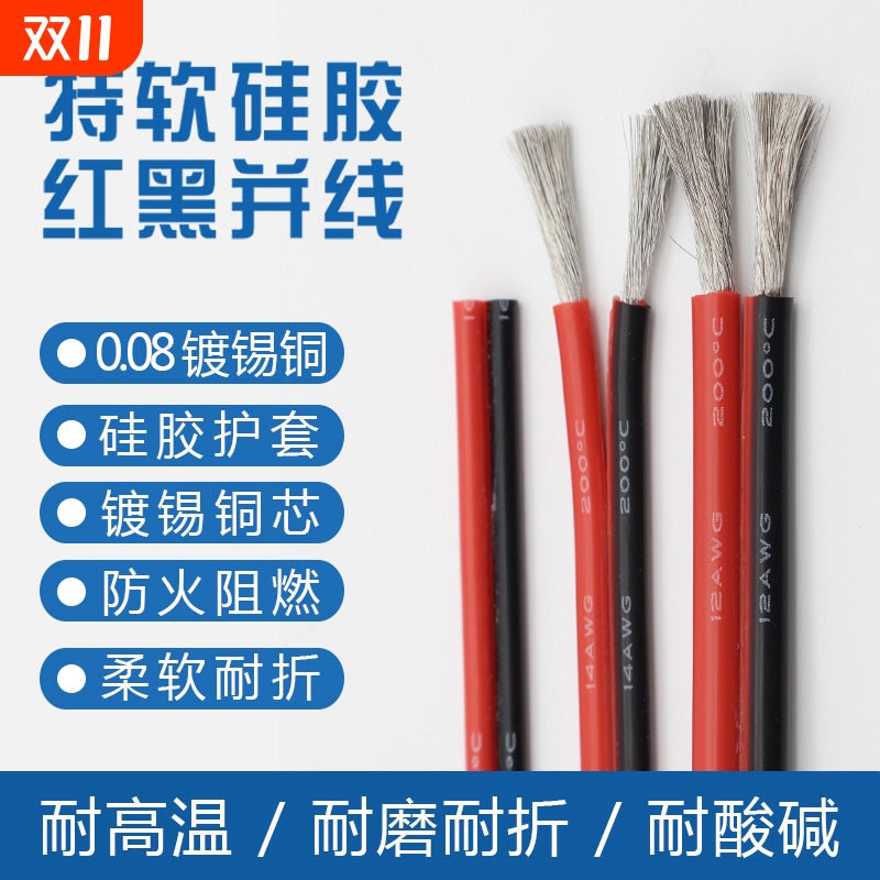 特软红黑硅胶并线 26 24 20 18 17 16 14 12 10 8AWG耐高低温散卖