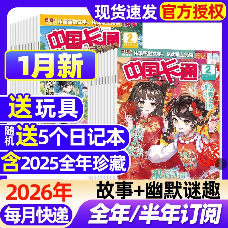 中国卡通杂志故事版/幽默谜趣版2026年1月新全年半年订阅202