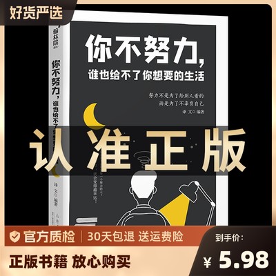 你不努力没人能给你想要的生活正版书籍 你不努力谁也给不了你想要的生活 生活不会辜负每一个努力的人