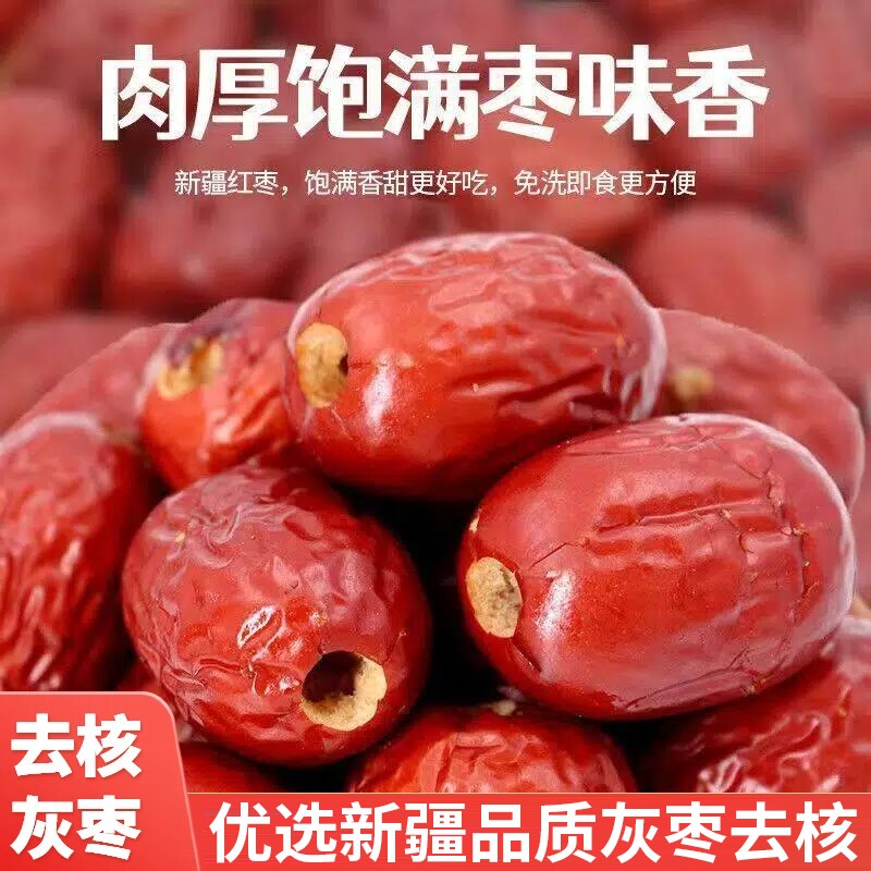 新枣红枣新疆特产级若羌灰枣无核去核红枣干货楼兰枣年货零食