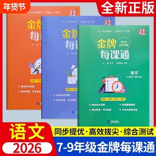 2026金牌每课通大连初中七八九年级下册上册英语外研版语文数学物理化学人教初一初二初三夺冠必刷题教材同步练习册提优专项训练题