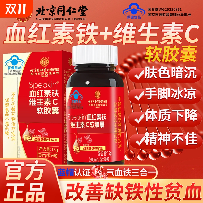 北京同仁堂血红素铁维生素c软胶囊补气养血胶囊补血补铁官方正品