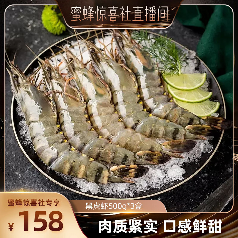 【蜜蜂惊喜社】黑虎虾新鲜大虾鲜活冷冻特大海鲜速冻3斤
