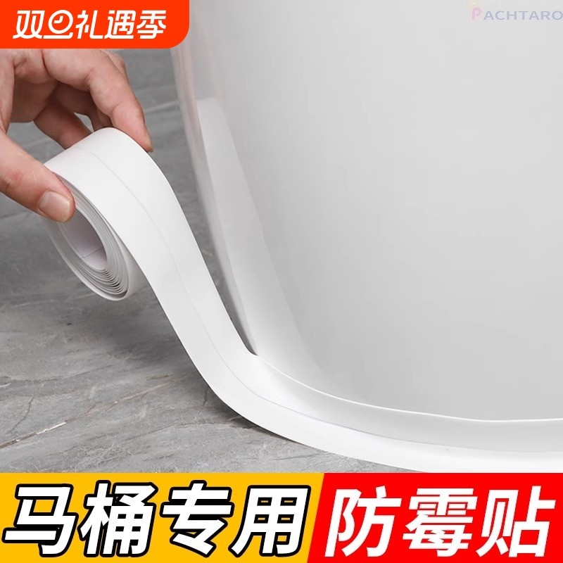 马桶边缘防霉防水贴|万人加购