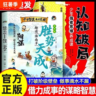 漫画版胜势天成书阳谋认知破局正版书籍趣读淮南子培养孩子强者变通思维成事智慧开悟高维融古通今让孩子看懂世界底层故事历史文化
