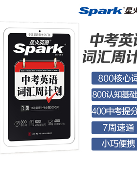 2027新星火英语初中中考词汇周计划口袋书必背单词高频2000词大纲全核心人教版小本手册高中默写高考语法