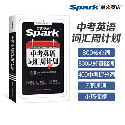 2027新星火英语初中中考词汇周计划口袋书必背单词高频2000词大纲全核心人教版小本手册高中默写高考语法