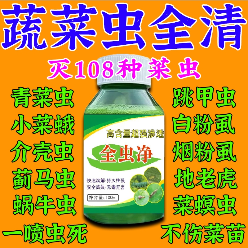 菜虫蔬菜杀虫药无毒菜园专用特效防虫药菜地白菜青菜农用正品强效