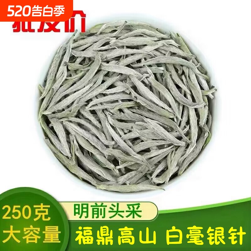 福鼎高山白茶白毫银针年新茶明前白豪银针茶叶散茶袋装250克