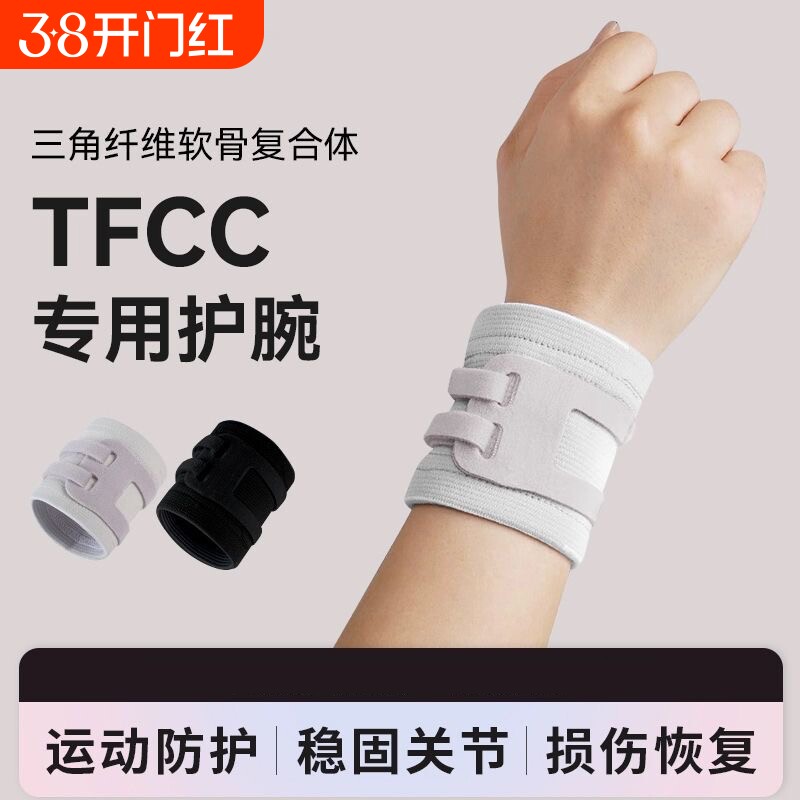 日本tfcc损伤专用护腕套手腕扭伤腱鞘固定腕带网球羽毛球专业运动