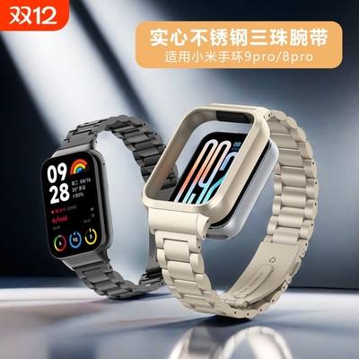 适用小米手环9pro不锈钢三珠腕带金属保护壳一体金属快拆连接头粒表带智能运动8PRO商务休闲男女款替换配件