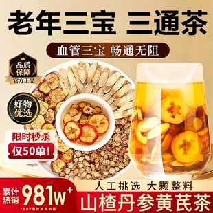 三通茶山楂丹参黄芪组合茶血堵不通堵塞养生调理泡茶泡水喝中材药