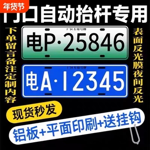 小区停车场出入门禁识别专用车牌新能源地下车库抬杆车号码牌反光