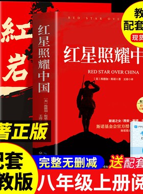 红岩和红星照耀中国正版原著