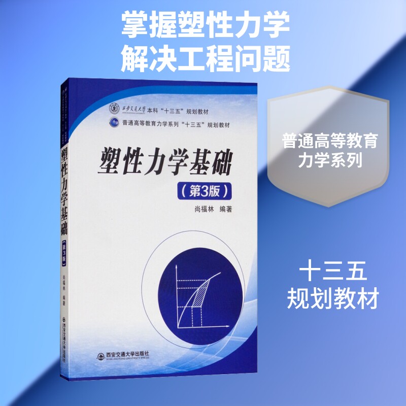 塑性力学基础(第3版) 尚福林著作 文教大学本科大中专普通高等学校教材专用 综合教育课程专业书籍 考研预备 西安交通大学出版社