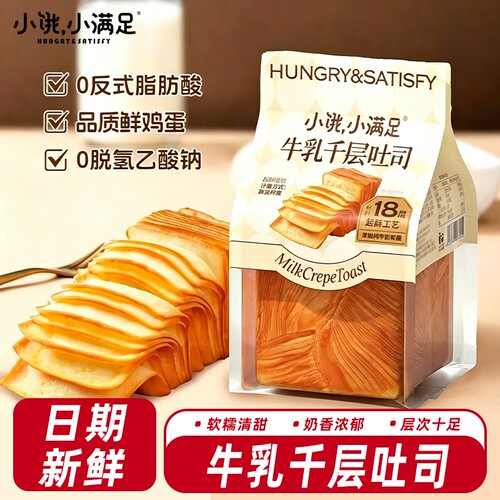 小饿小满足牛乳千层吐司面包