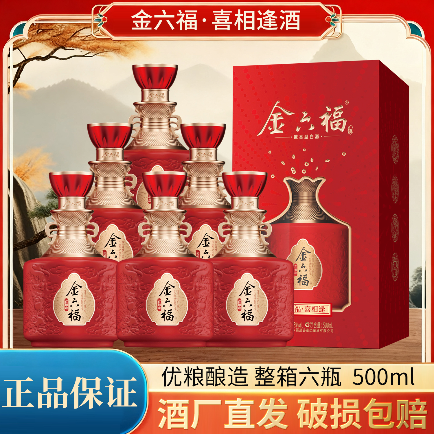 金六福喜相逢白酒 兼香型 整箱50.8度 500mL*6瓶 婚宴礼品礼盒