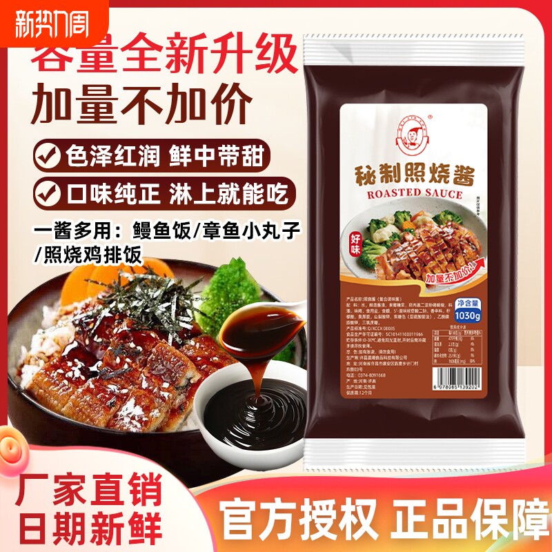 好味日式照烧酱商用脆皮鸡烤肉饭摆摊手抓饼烧烤蘸酱调味酱1030g