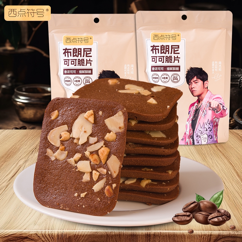 西点符号布朗尼脆片周杰伦生椰拿铁休闲小零食饼干健康早餐扁桃仁