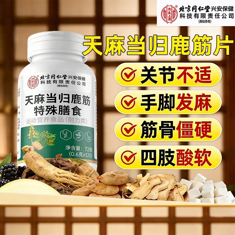 北京同仁堂内廷上用天麻当归鹿筋片腰腿疼痛手脚麻官方旗舰店正品