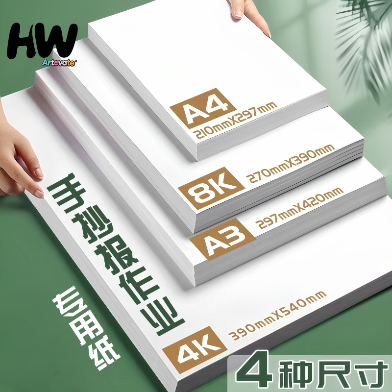 加厚手抄报专用纸A3小学生校园空白手抄报卡纸8K绘画纸4K开画纸马克笔四开A4素描美术铅画纸一年级图画白纸