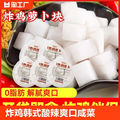 韩式炸鸡解腻萝卜块100g