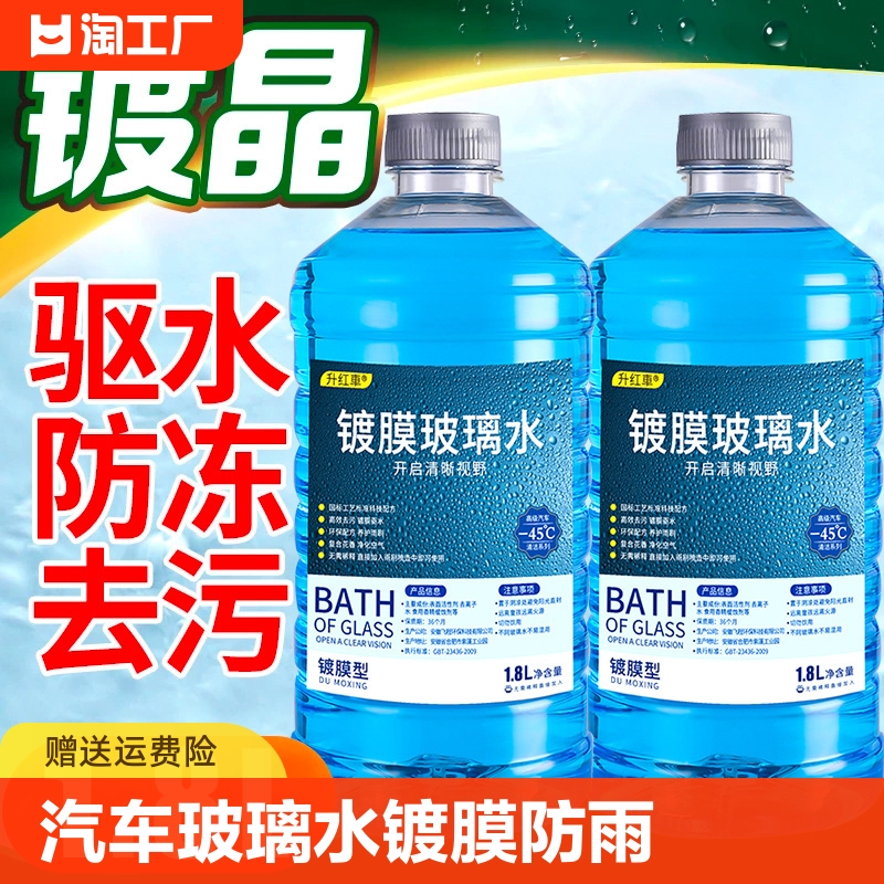 防冻玻璃水1.8l车内镀晶镀膜去虫胶汽车用品四季通用0度清洁强力