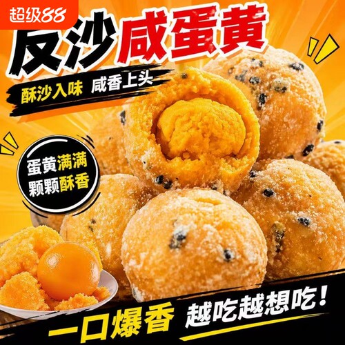 反沙咸蛋黄糕点广式蛋黄酥潮汕风味特产代餐饱腹零食小吃休闲食品