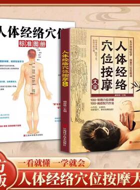 【抖音同款】人体经络穴位按摩大全 人体经络穴位标准图册中医小白基础入门全身穴位人体穴位彩图手册70个经穴解书籍畅销书排行榜