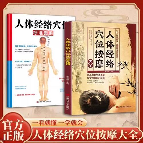 【抖音同款】人体经络穴位按摩大全 人体经络穴位标准图册中医小白基础入门全身穴位人体穴位彩图手册70个经穴解书籍畅销书排行榜