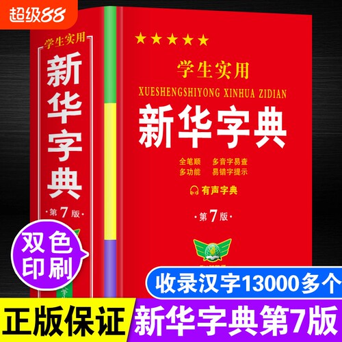 正版新版中小学生实用新华字典双色人教版儿童语文带笔顺解释拼音词典一年级多功能词语大全2026成人版初中生非12版专用书最