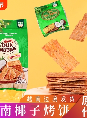 越南QUY THU椰子烤饼banh dua nuong网红代餐椰子酥休闲零食