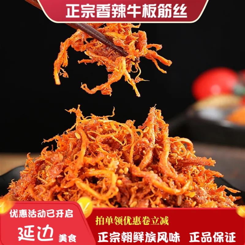 延边正宗牛板筋零食包邮真空香辣甜牛筋丝延吉朝鲜族特产小包装