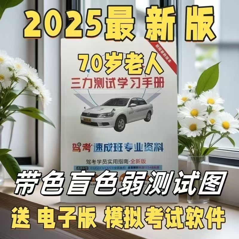2025三力测试题库书老年人换证三力测试速成技巧三力测试学习手册学习资料60-70岁以上老人老年版模拟考试新规题220题大字体纸质版