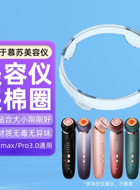 适用于mesmooth慕苏美容仪夹棉圈化妆棉固定圈慕苏塑料圈盖子卡扣环清洁环底座