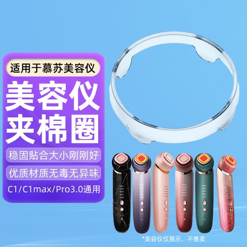 适用于mesmooth慕苏美容仪夹棉圈化妆棉固定圈慕苏塑料圈盖子卡扣环清洁环底座