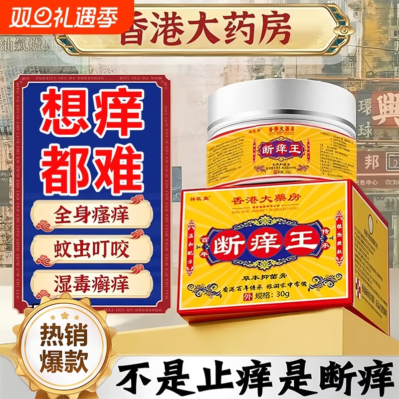 香港大药房断痒王旗舰店官方正品皮肤可外用清毒软膏抑菌止痒健康