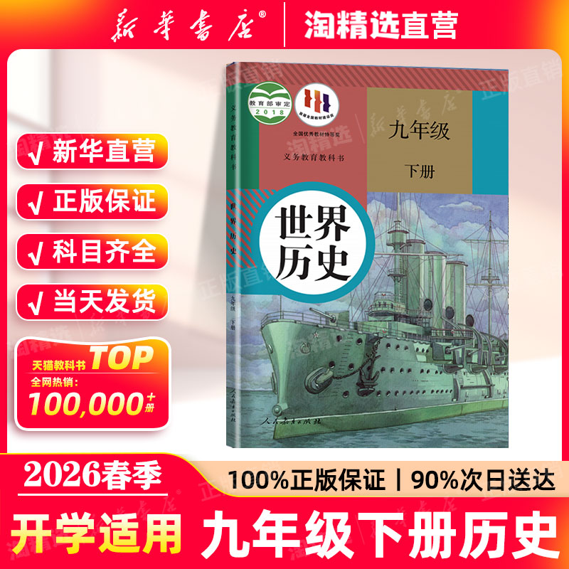 新华正版】九年级上册历史课本