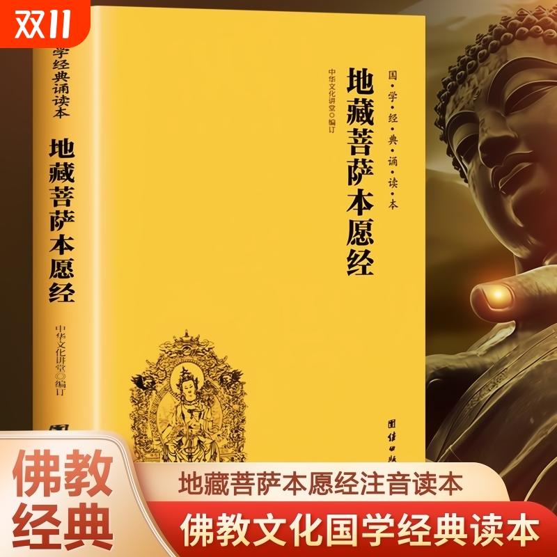 官方正版地藏菩萨本愿经注音版简体横排大字诵读本国学经典佛学入门书籍金刚经坛经经文经书中华传统文化儒家书白话