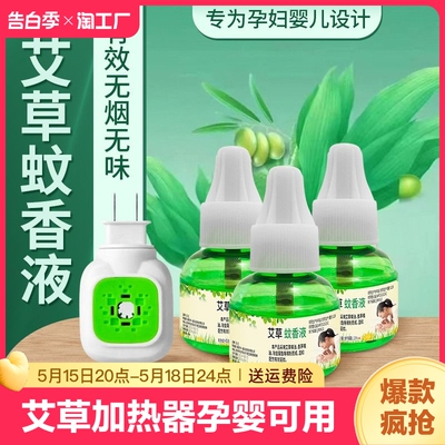 蚊香液1个用-99周岁艾草电蚊香液