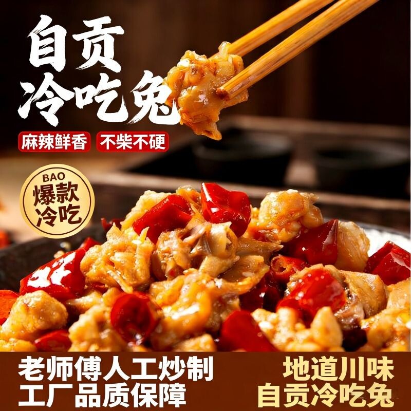 自贡冷吃兔香辣兔肉丁四川特产零食兔子肉即食兔丁网红小吃熟食